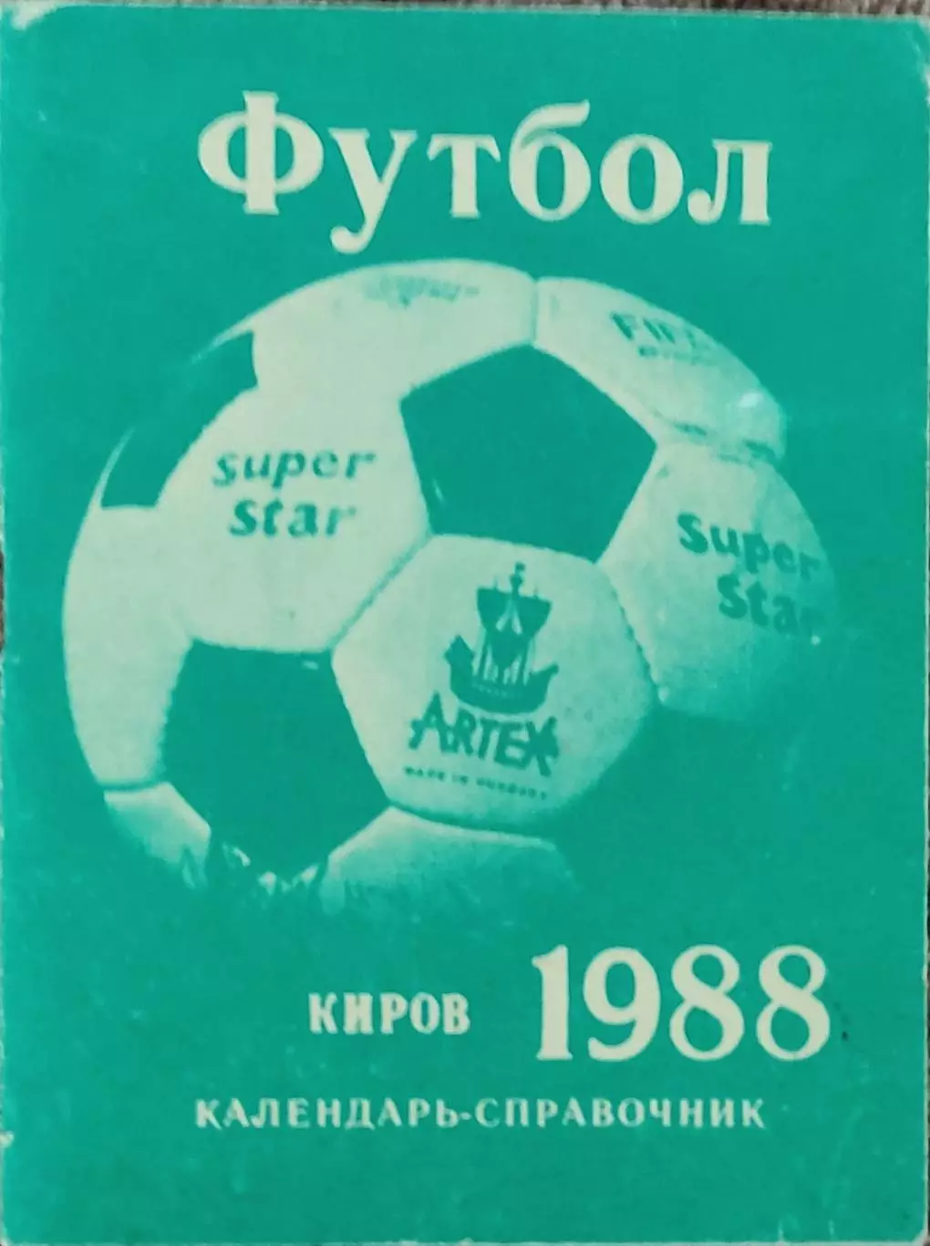 К/С Футбол 1988.Киров.