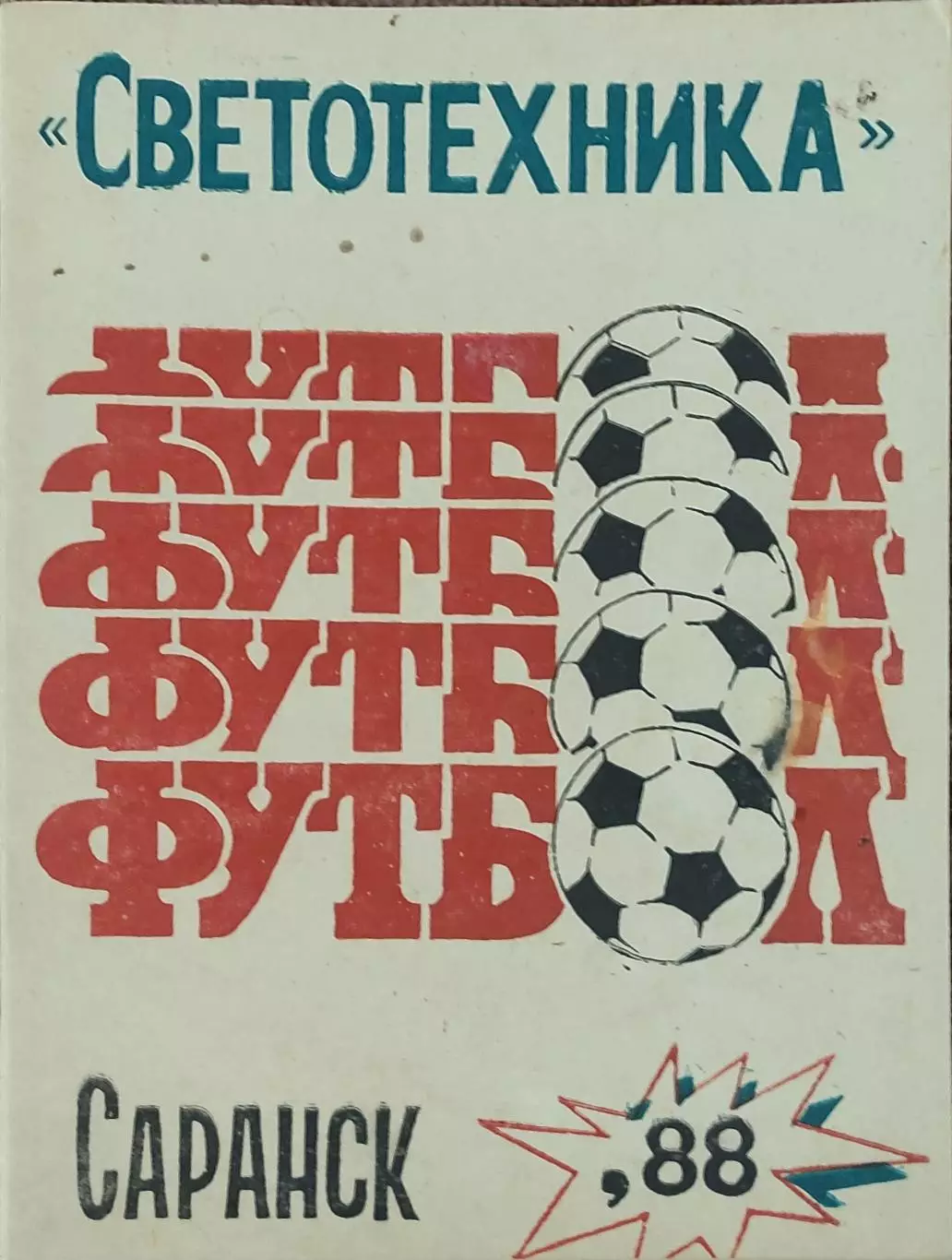 К/С Футбол 1988.Саранск.
