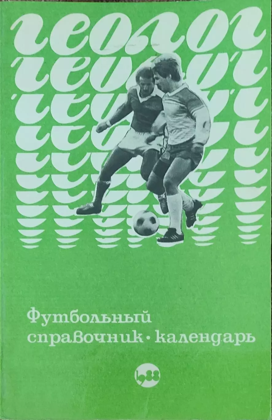К/С Футбол 1988.Тюмень.