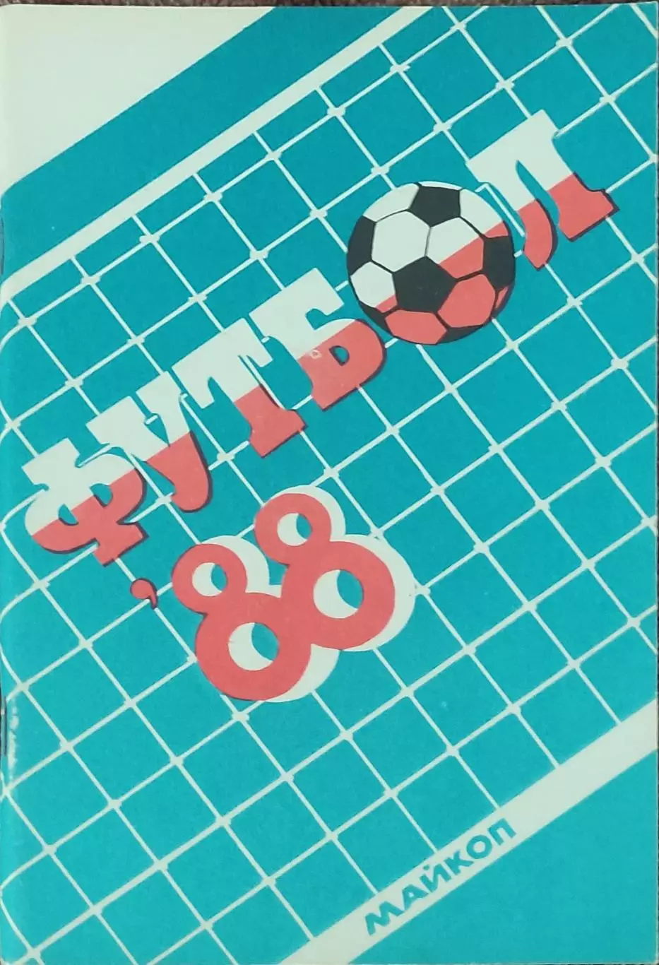 К/С Футбол 1988.Майкоп.