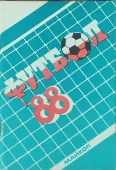 К/С Футбол 1988.Майкоп.