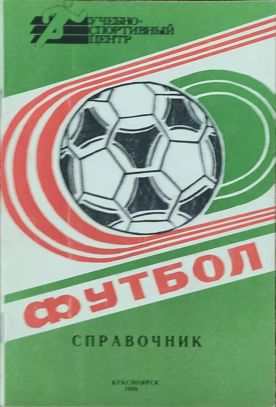 К/С Футбол 1988.Красноярск.