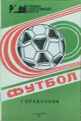 К/С Футбол 1988.Красноярск.