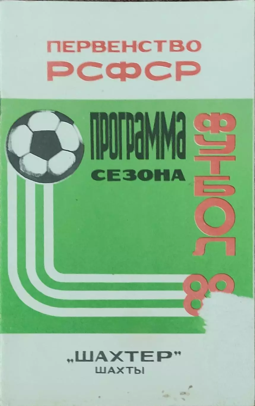 К/С Футбол 1988.Шахты.