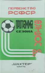 К/С Футбол 1988.Шахты.