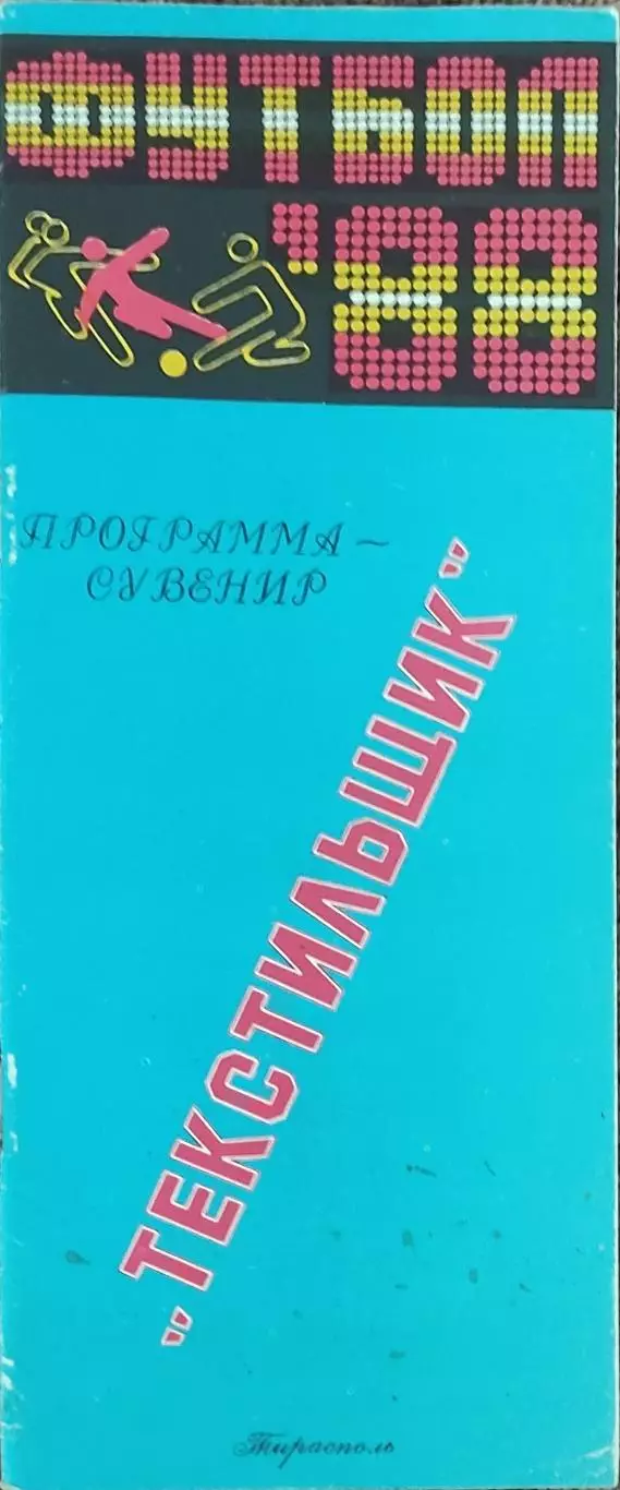 К/С Футбол 1988.Тирасполь.