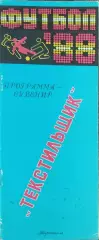 К/С Футбол 1988.Тирасполь.