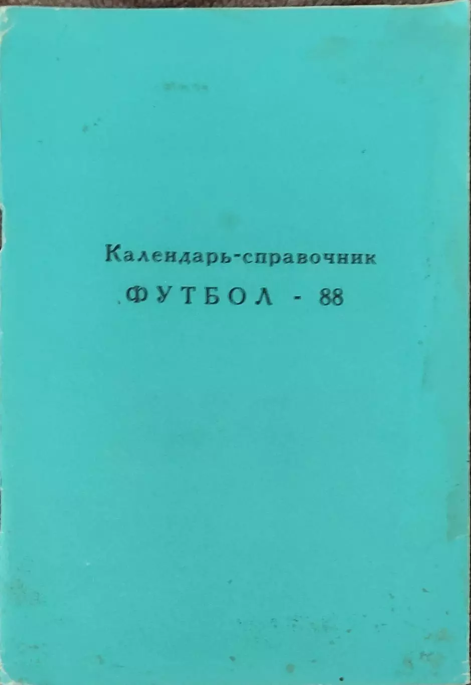 К/С Футбол 1988.Раменское.