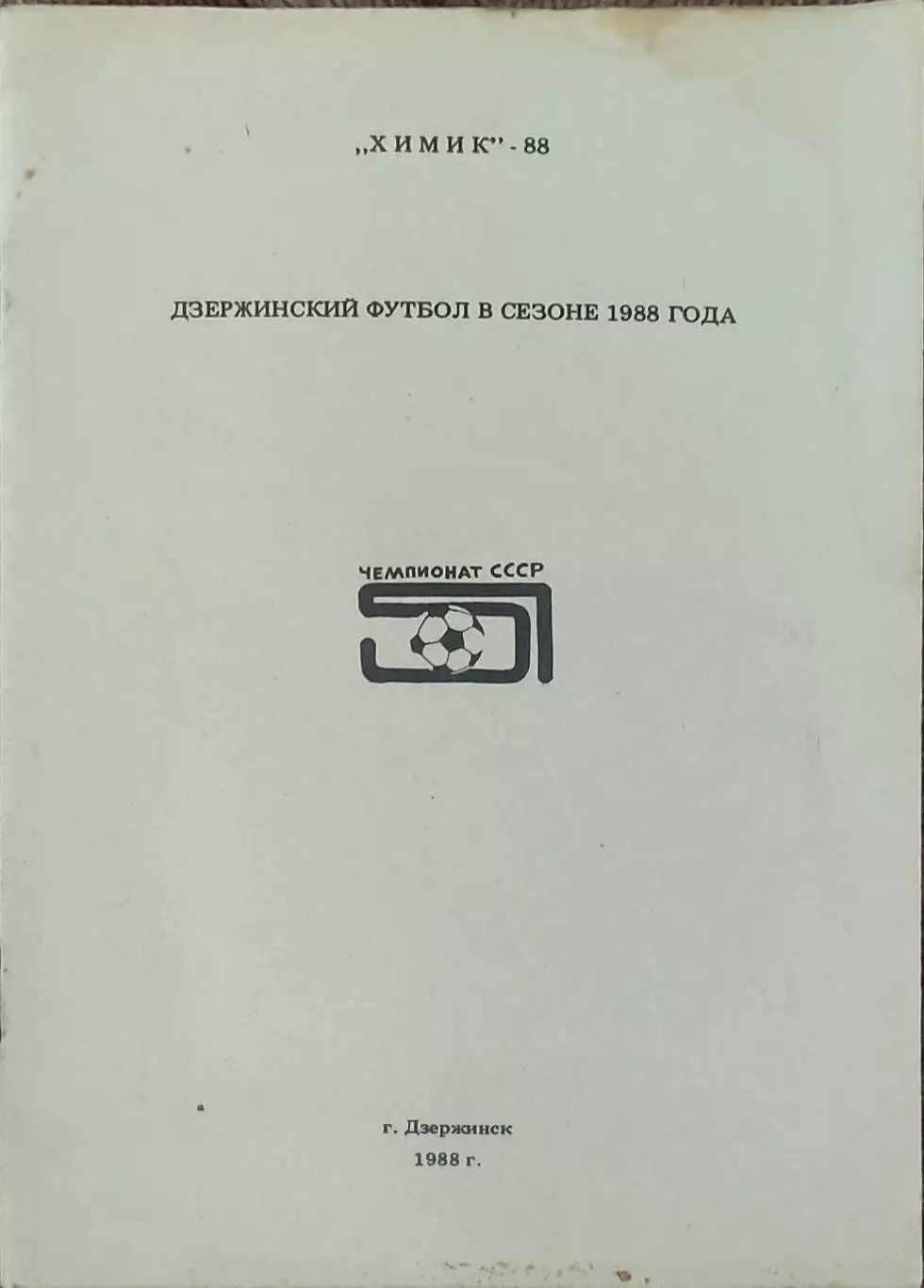 К/С Футбол 1988.Дзержинск.