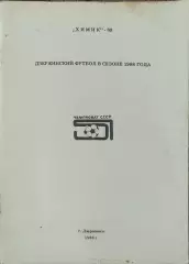 К/С Футбол 1988.Дзержинск.
