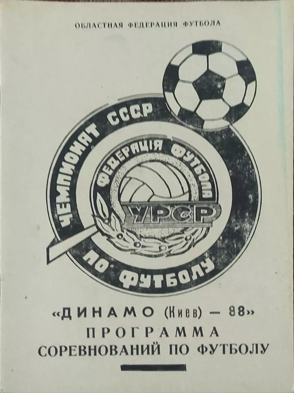 К/С Футбол 1988.Динамо Киев.Программа сезона.
