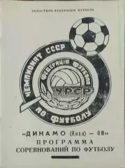 К/С Футбол 1988.Динамо Киев.Программа сезона.