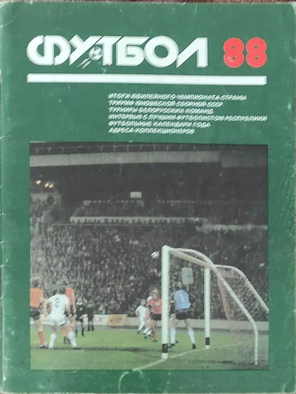 К/С Футбол 1988.Минск.