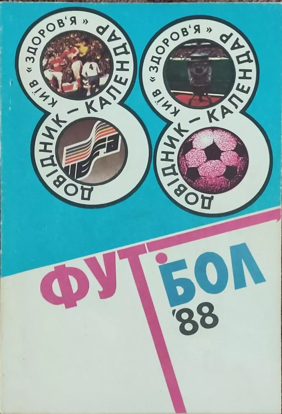 К/С Футбол 1988.Киев.