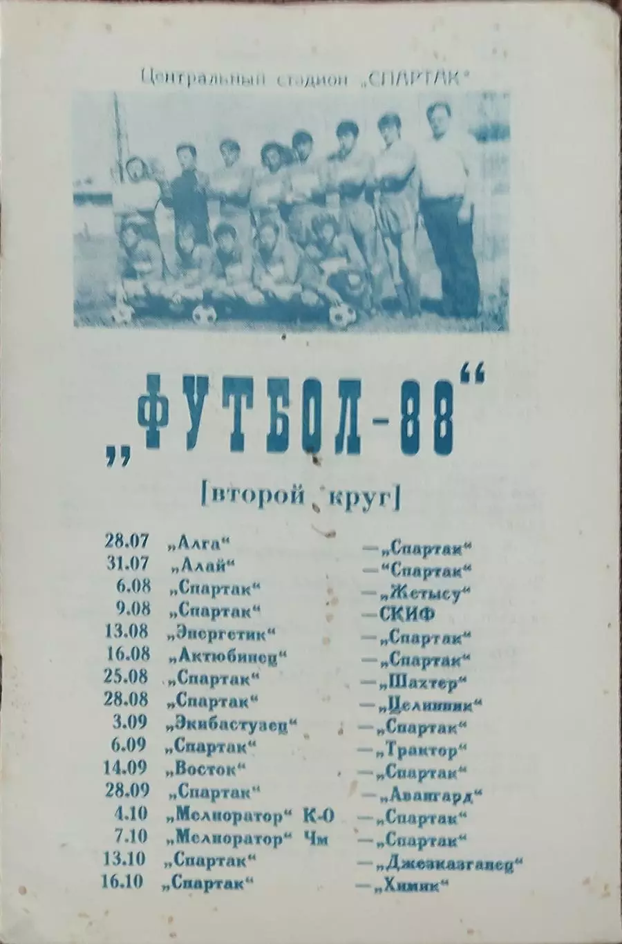 К/С Футбол 1988.Семипалатинск.
