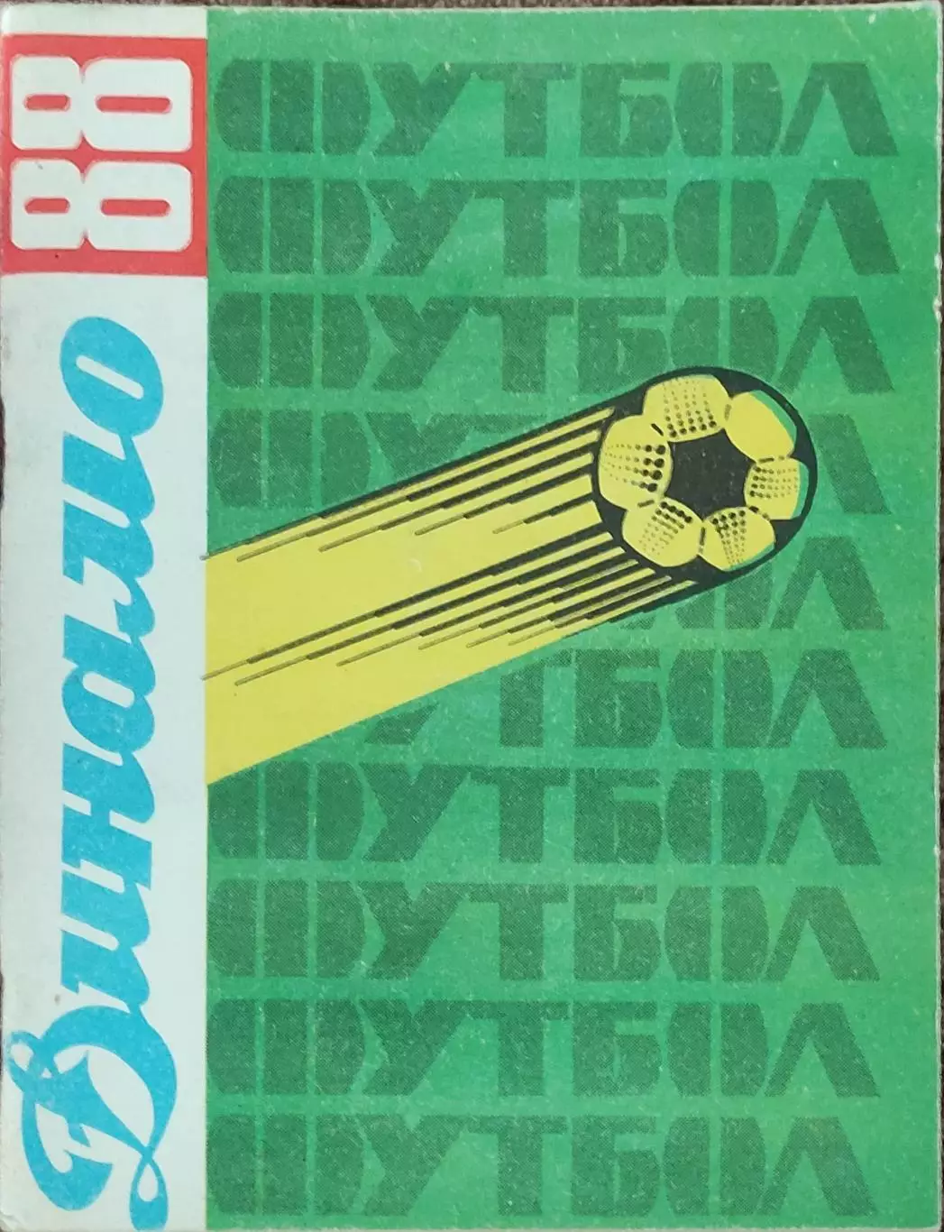 К/С Футбол 1988.Ставрополь.