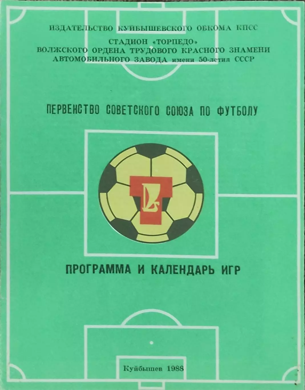 К/С Футбол 1988.Куйбышев.
