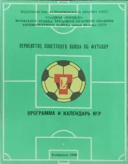 К/С Футбол 1988.Куйбышев.
