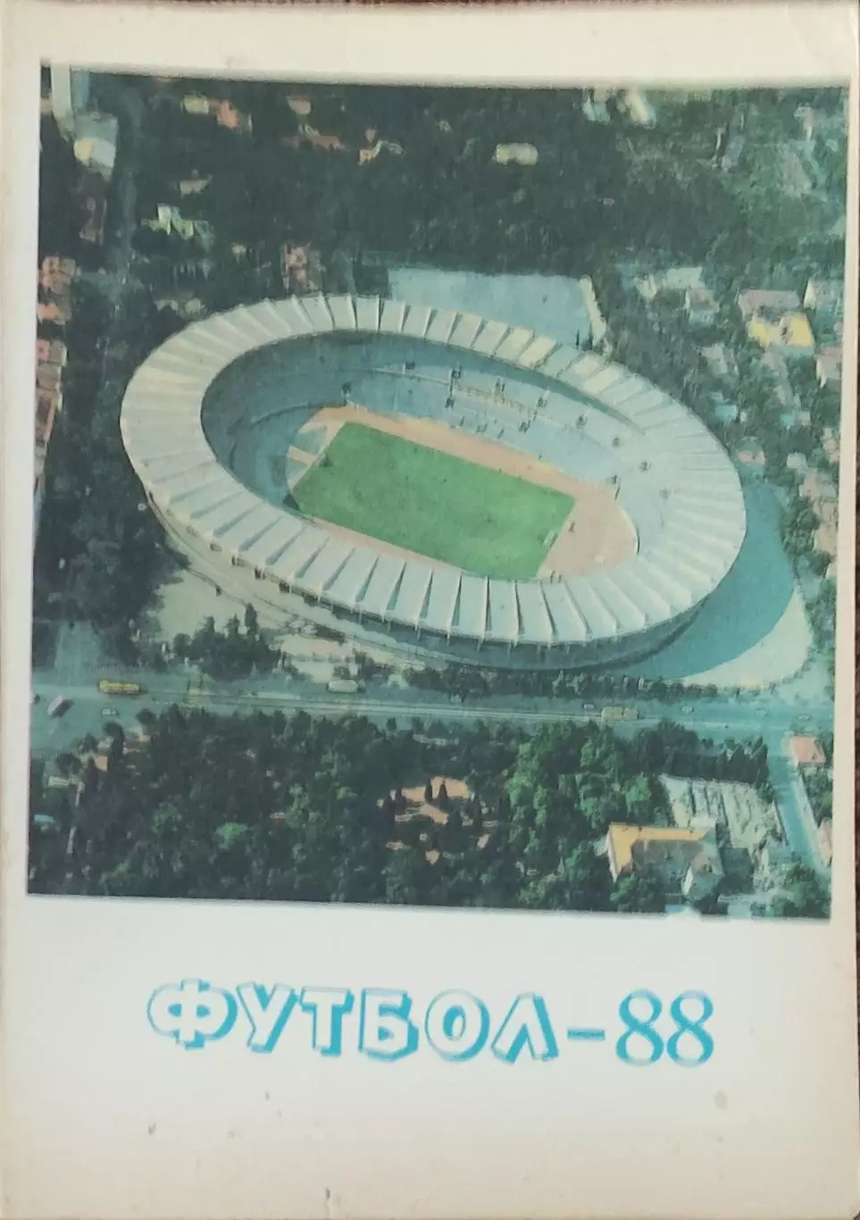 К/С Футбол 1988.Тбилиси.