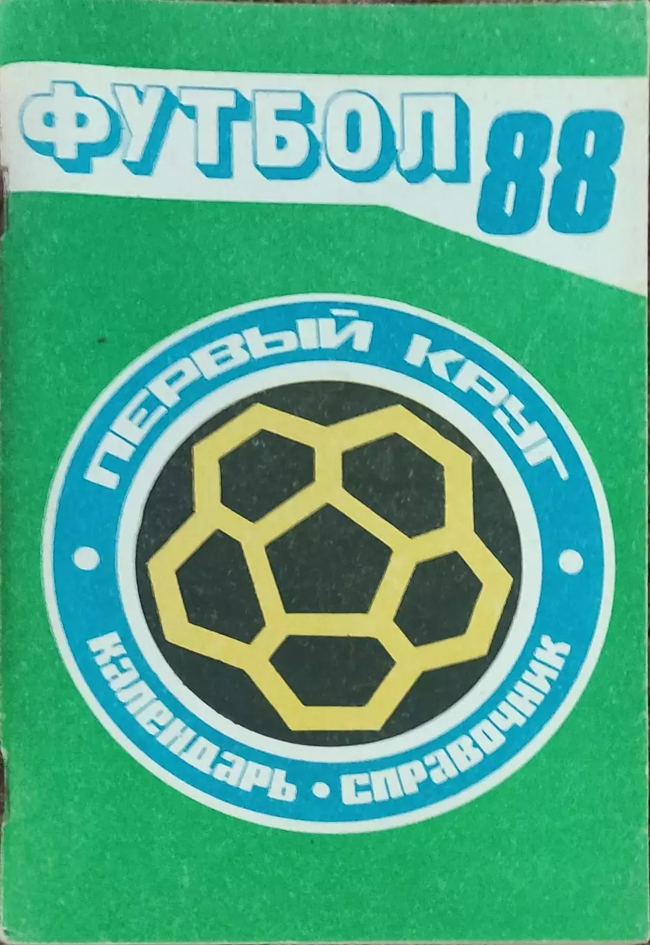 К/С Футбол 1988.Краснодар.1 круг.