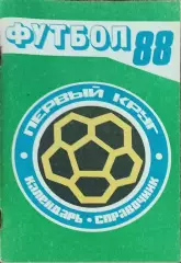 К/С Футбол 1988.Краснодар.1 круг.