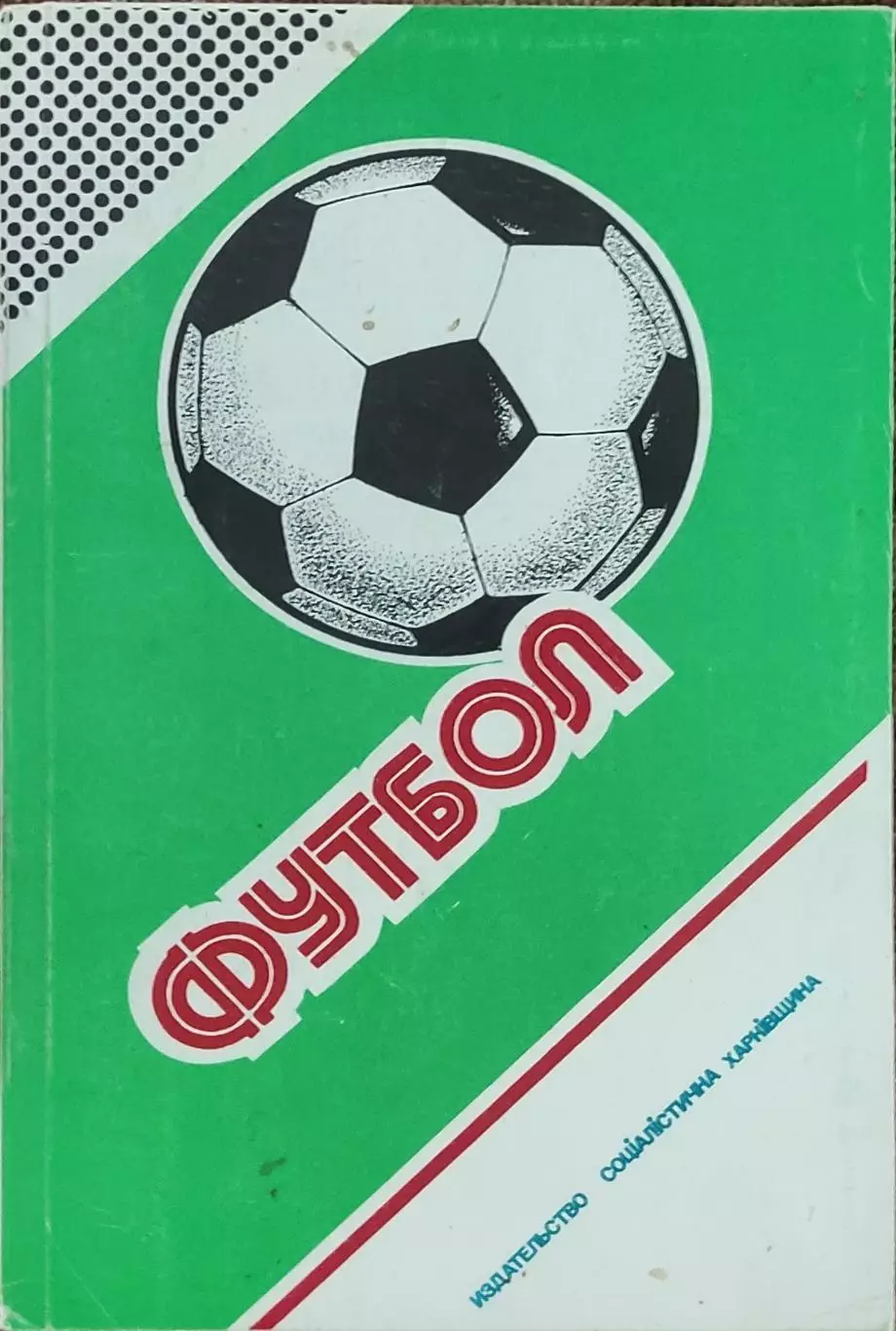 К/С Футбол 1988.Харьков.Федерация футбола СССР.1987-1988.Ландер.