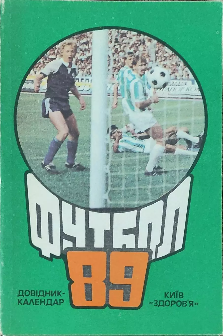 К/С Футбол 1989. Киев.