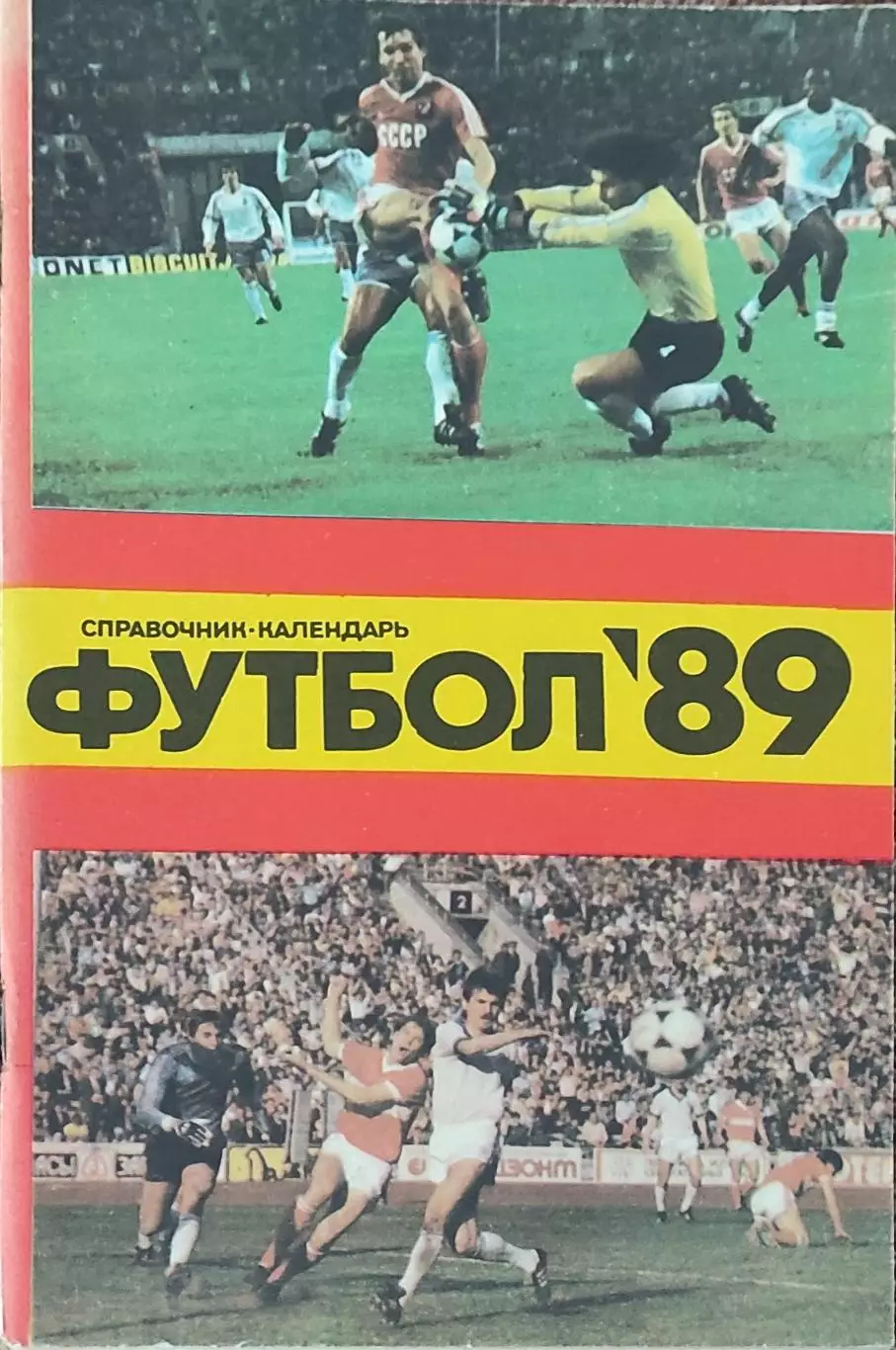 К/С Футбол 1989.Москва.Лужники.