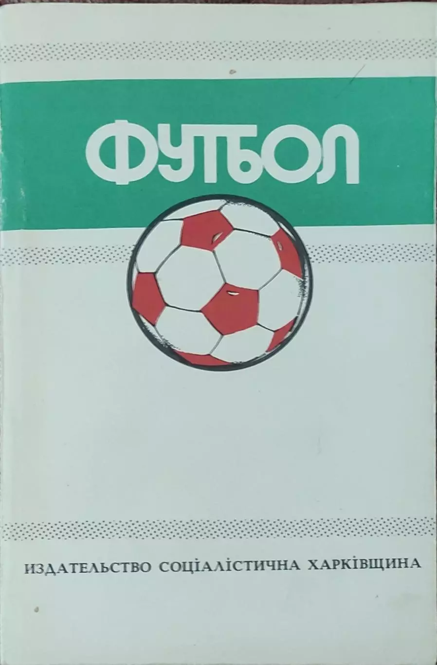 К/С Футбол 1989.Харьков.Федерация футбола СССР.1988-1989.Ландер