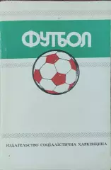 К/С Футбол 1989.Харьков.Федерация футбола СССР.1988-1989.Ландер