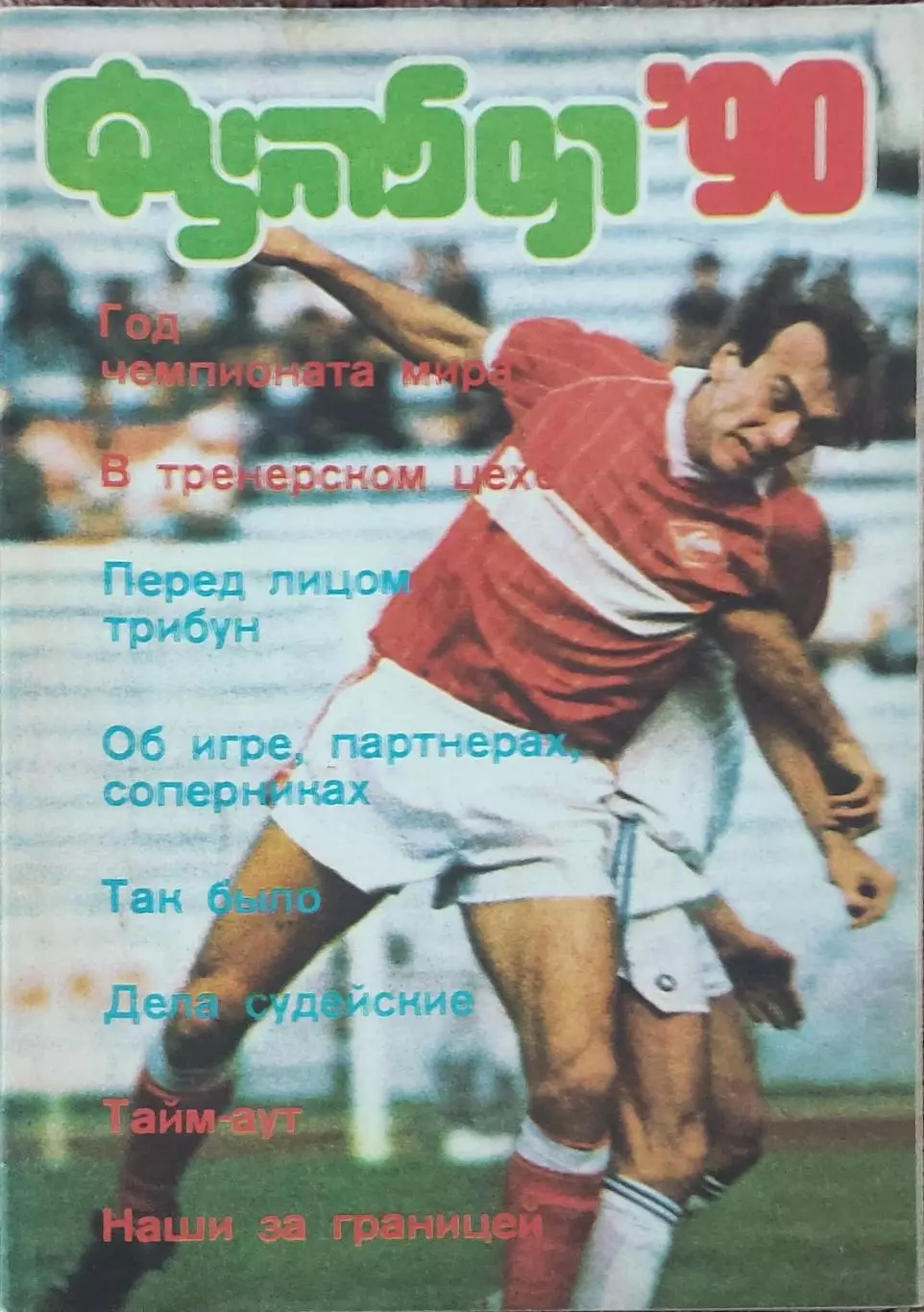 К/С Футбол 1990.Москва.Физкультура и спорт.