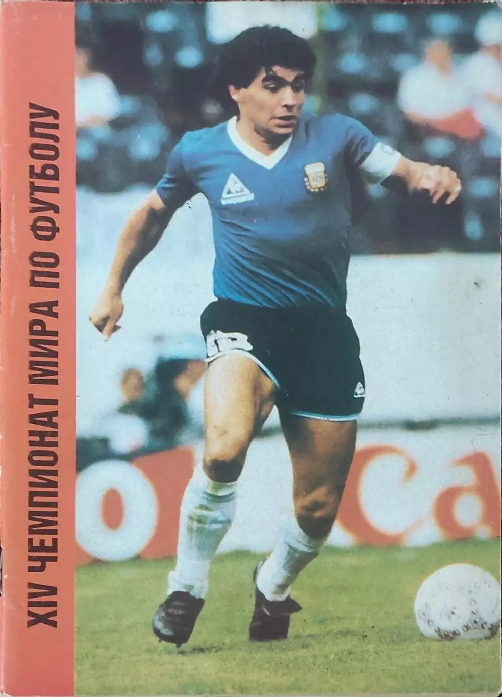К/С Футбол 1990.Москва.14 чемпионат мира.