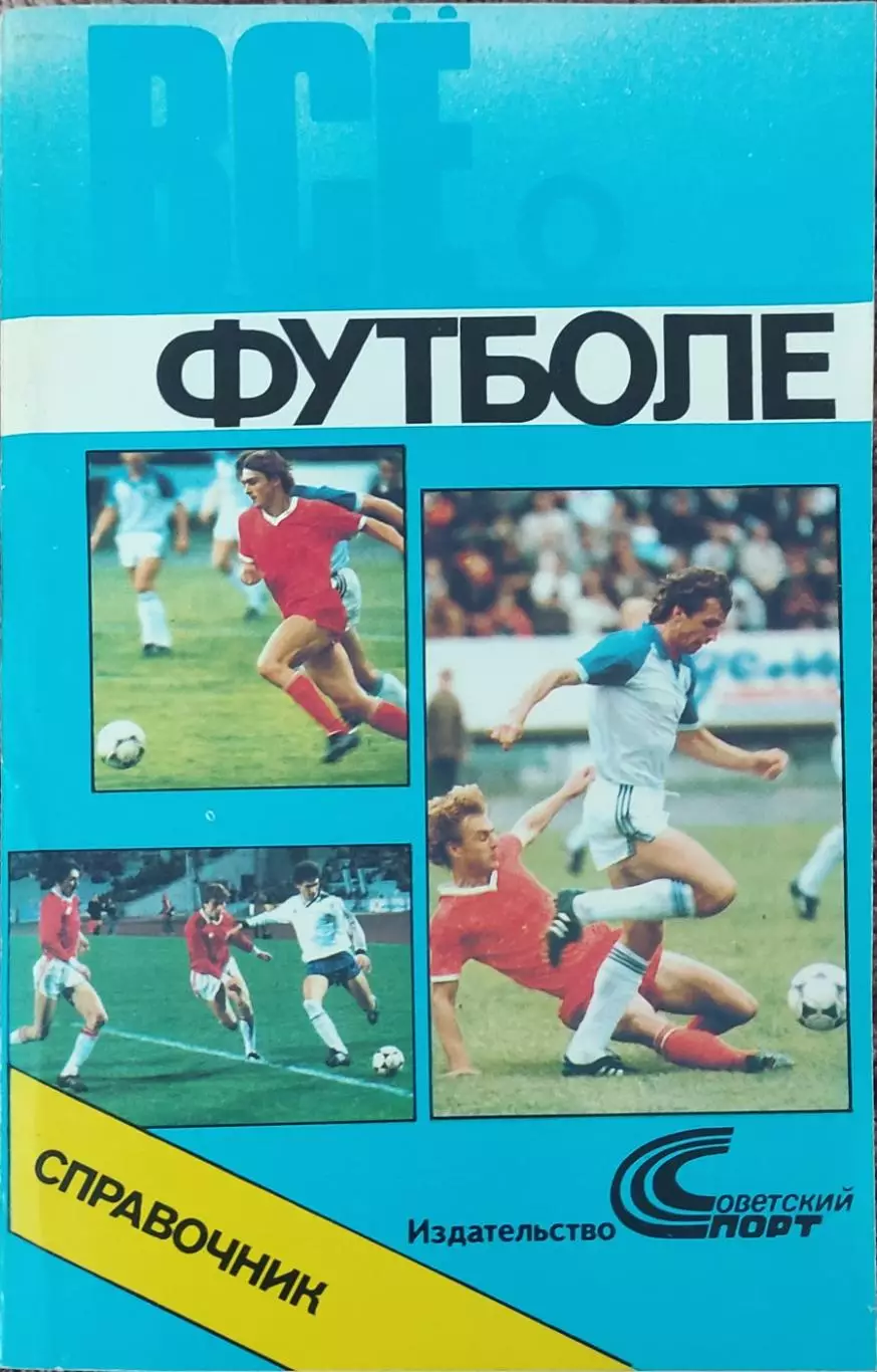 К/С Футбол 1990.Москва.Советский спорт.