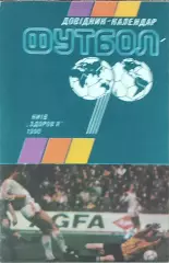 К/С Футбол 1990.Киев.