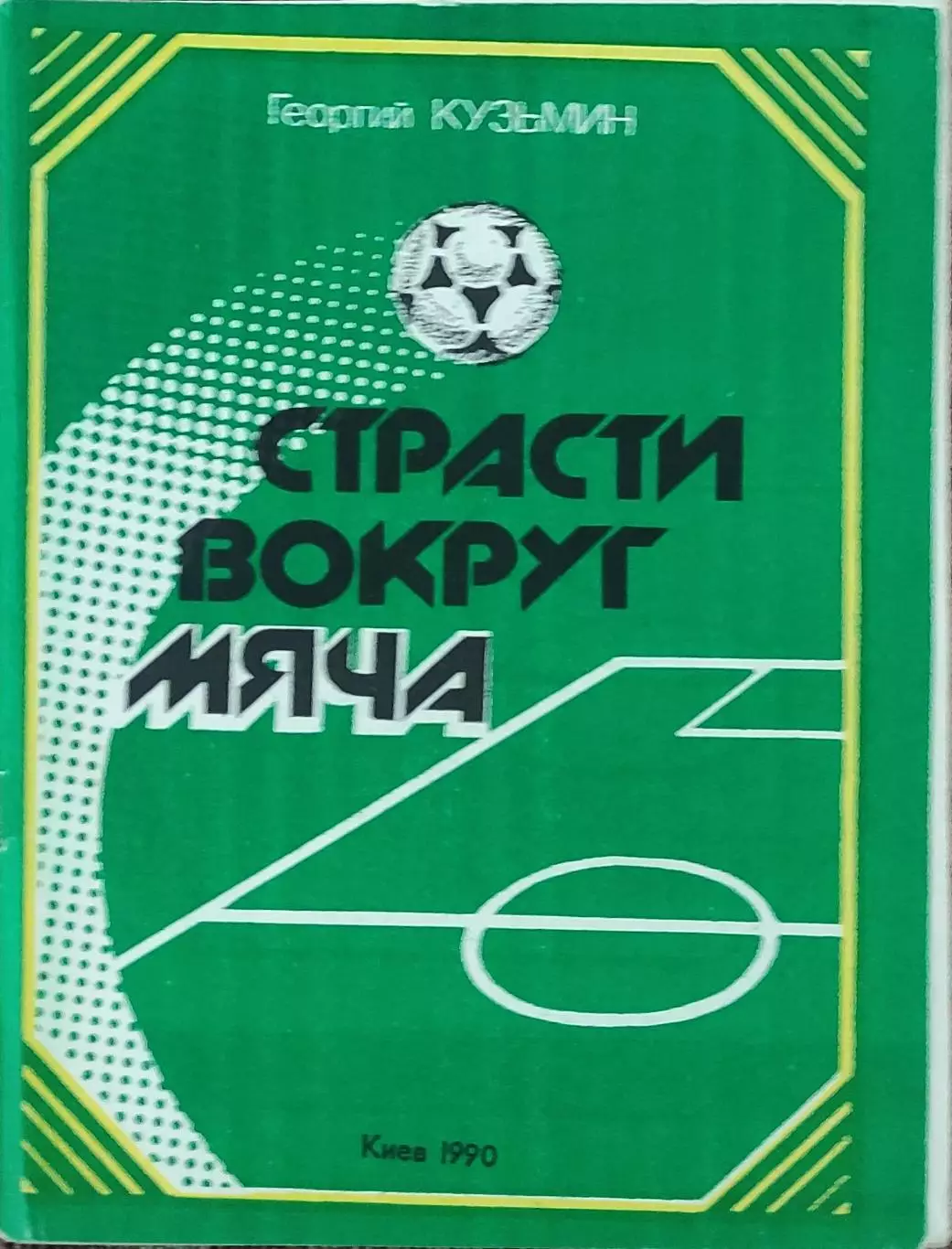 К/С Футбол 1990.Киев.Страсти вокруг мяча.