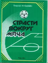 К/С Футбол 1990.Киев.Страсти вокруг мяча.