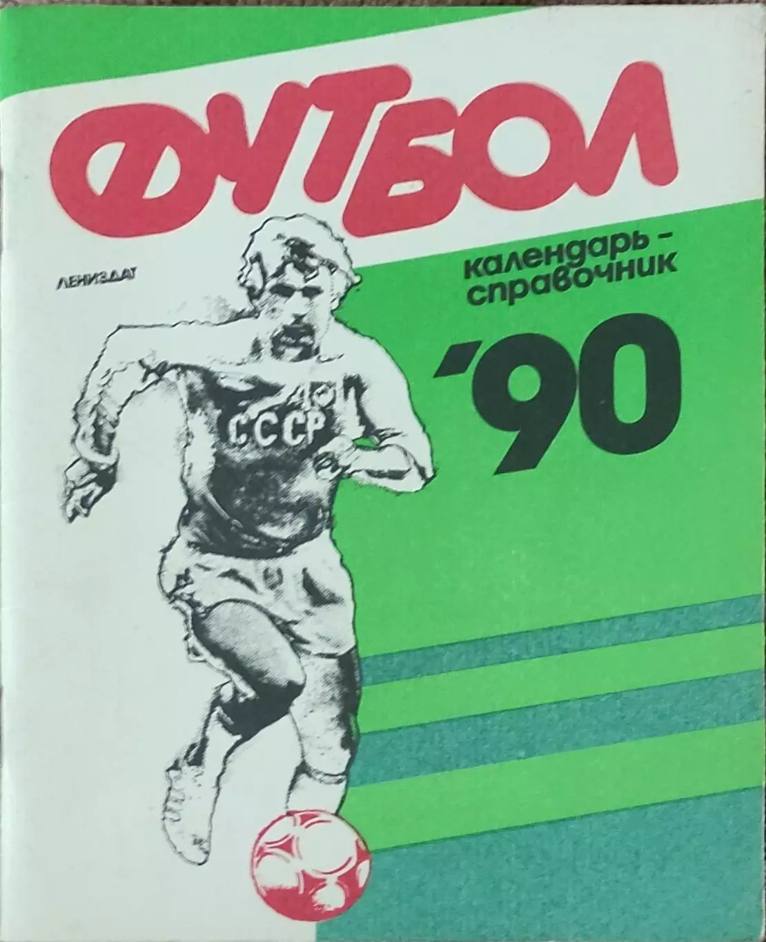 К/С Футбол 1990.Ленинград.