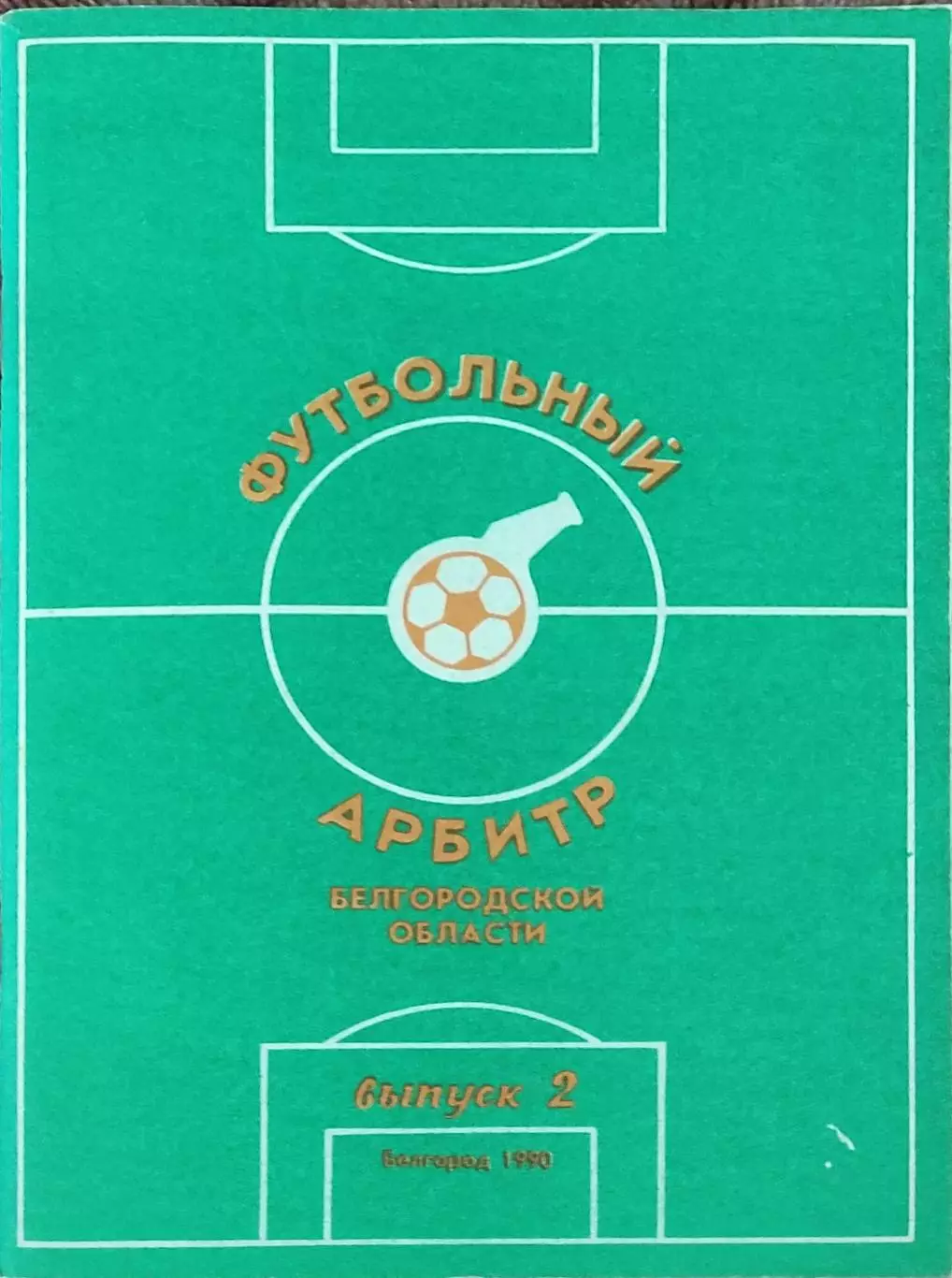К/С Футбольный арбитр.1990.Белгород .