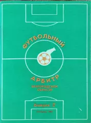 К/С Футбольный арбитр.1990.Белгород .