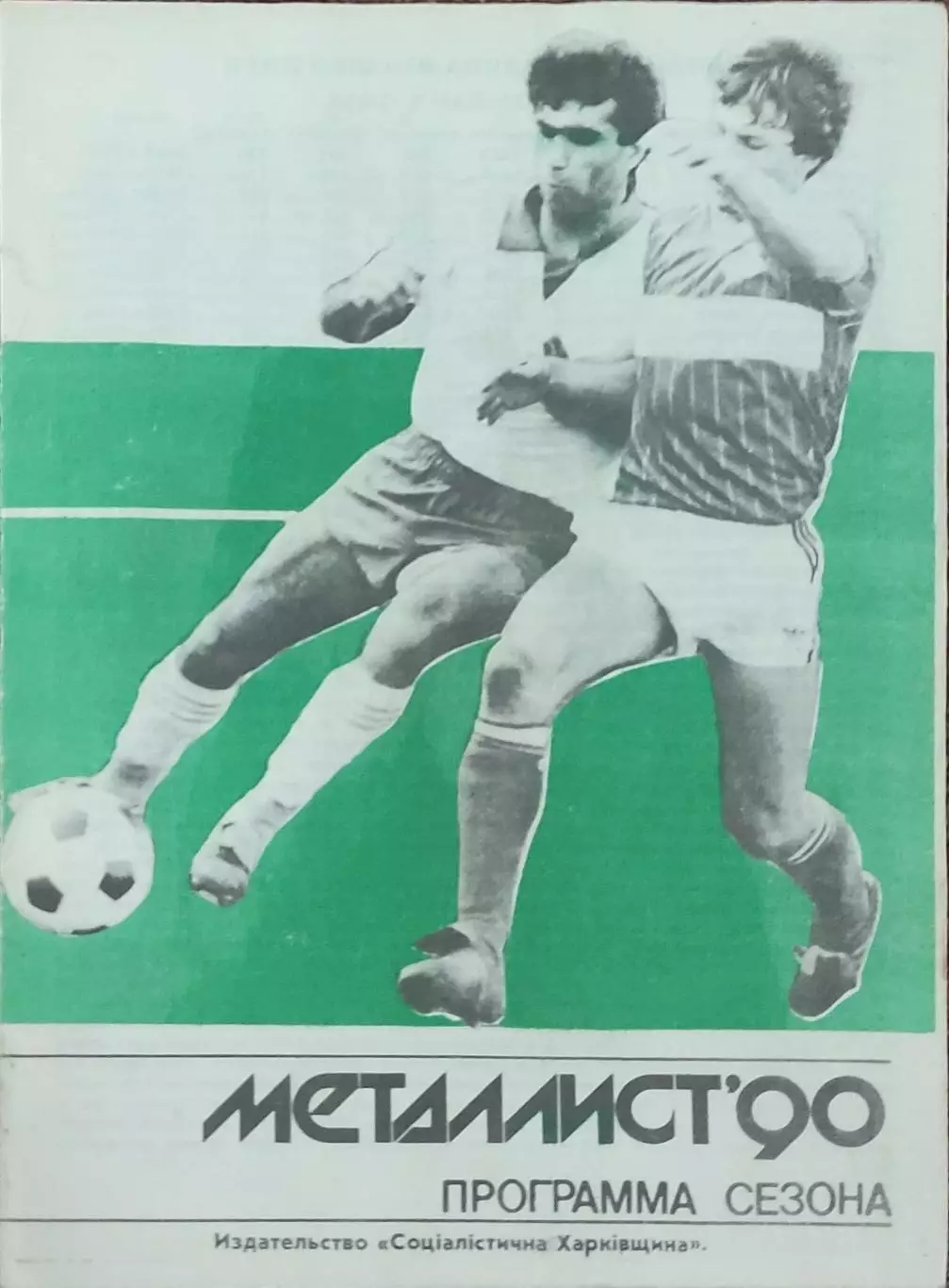 К/С Футбол.1990.Харьков.Металлист 1990.