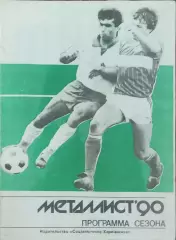 К/С Футбол.1990.Харьков.Металлист 1990.