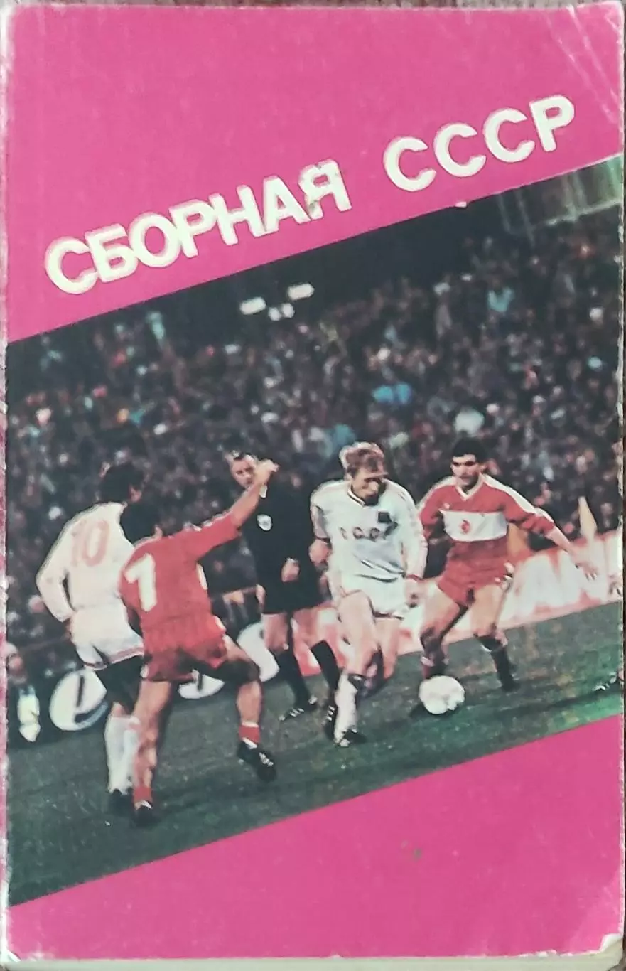 К/С Футбол.1991.Харьков. Сборная СССР.Ландер.
