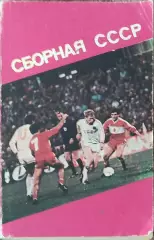 К/С Футбол.1991.Харьков. Сборная СССР.Ландер.