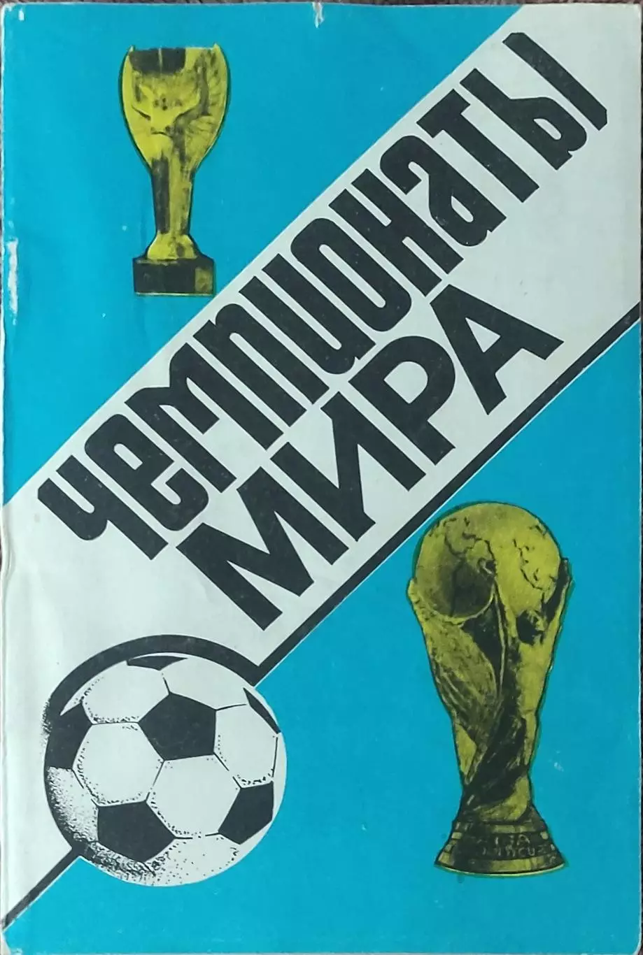 К/С Футбол.1991.Харьков.Чемпионаты мира.Ландер.