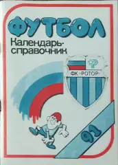 К/С Футбол 1991.Волгоград.