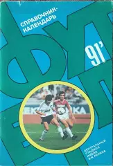 К/С Футбол 1991.Москва.Лужники.