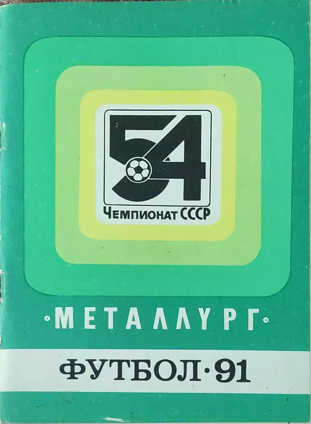 К/С Футбол 1991.Запорожье.