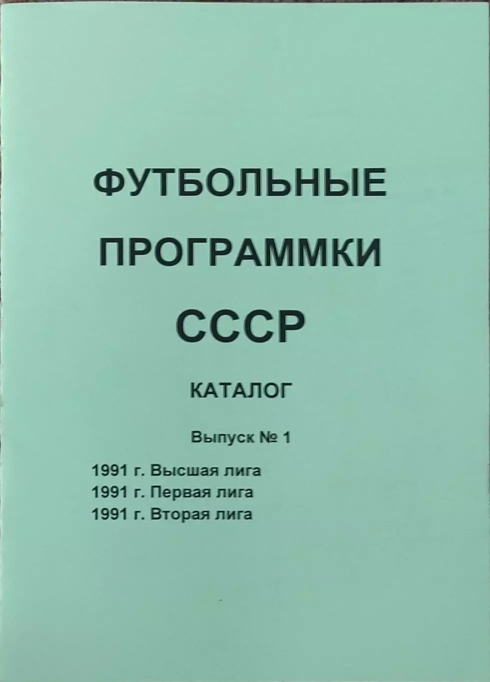 К/С Футбол 1992.Санкт-Петербург.Футбольные программки СССР.N1.