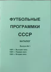 К/С Футбол 1992.Санкт-Петербург.Футбольные программки СССР.N1.