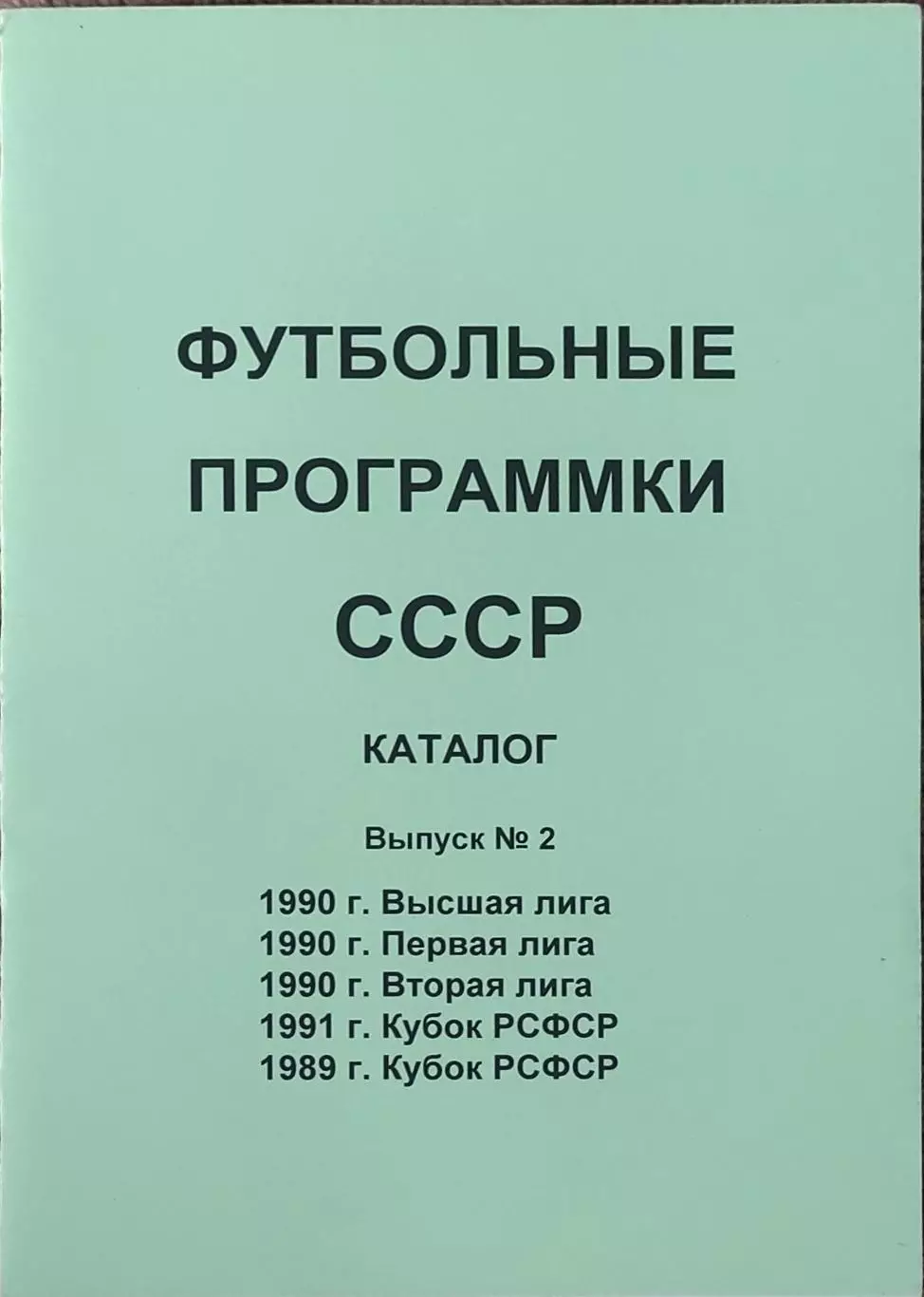 К/С Футбол 1992.Санкт-Петербург.Футбольные программки СССР.N2.